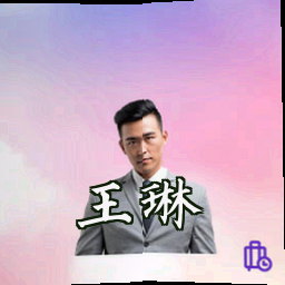 王琳